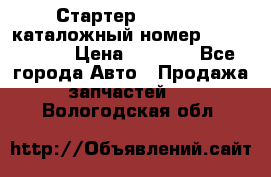 Стартер Kia Rio 3 каталожный номер 36100-2B614 › Цена ­ 2 000 - Все города Авто » Продажа запчастей   . Вологодская обл.
